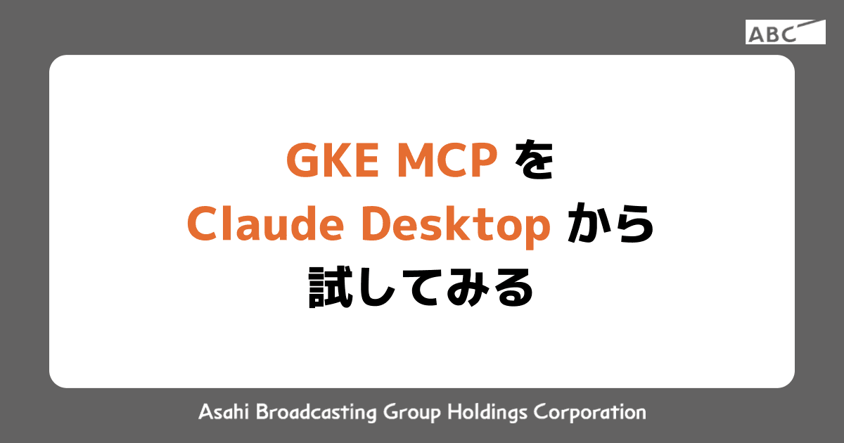 GKE MCP を Claude Desktop から試してみる