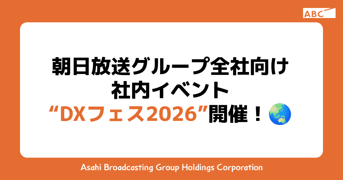 朝日放送グループ全社向け 社内イベント “DXフェス2026” 開催！🌏️