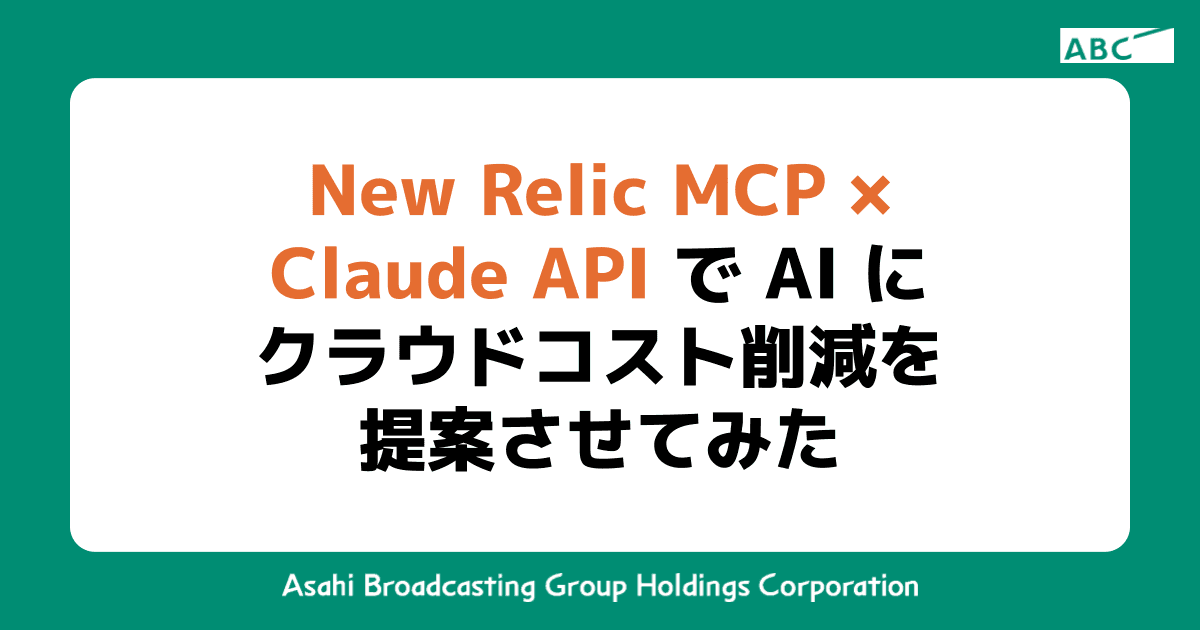 New Relic MCP × Claude API で AI にクラウドコスト削減を提案させてみた