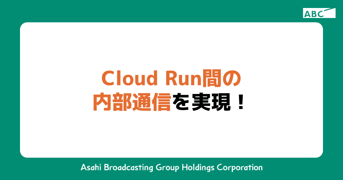 Cloud Run間の内部通信を実現！