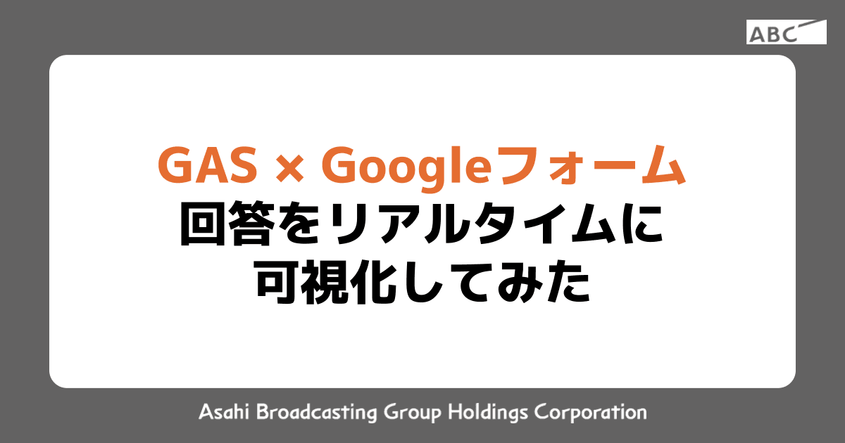 GAS × Googleフォーム 回答をリアルタイムに可視化してみた