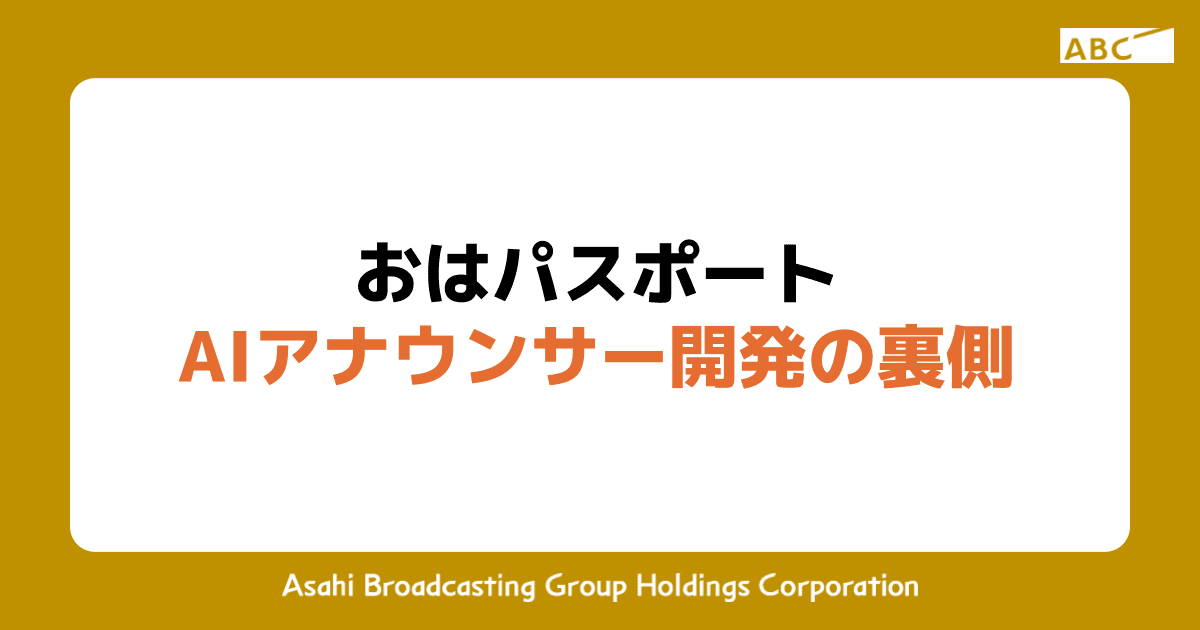 おは朝パーク2025で出展！AIアナウンサー開発の裏側