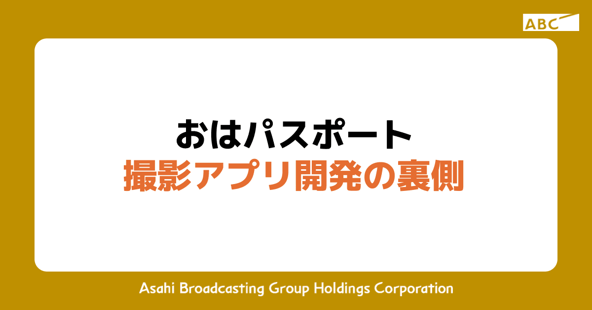 おはパスポート撮影アプリ開発の裏側