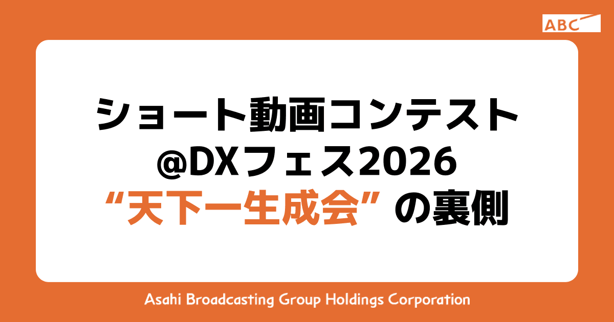 AI ショート動画コンテスト@DXフェス2026 “天下一生成会” の裏側