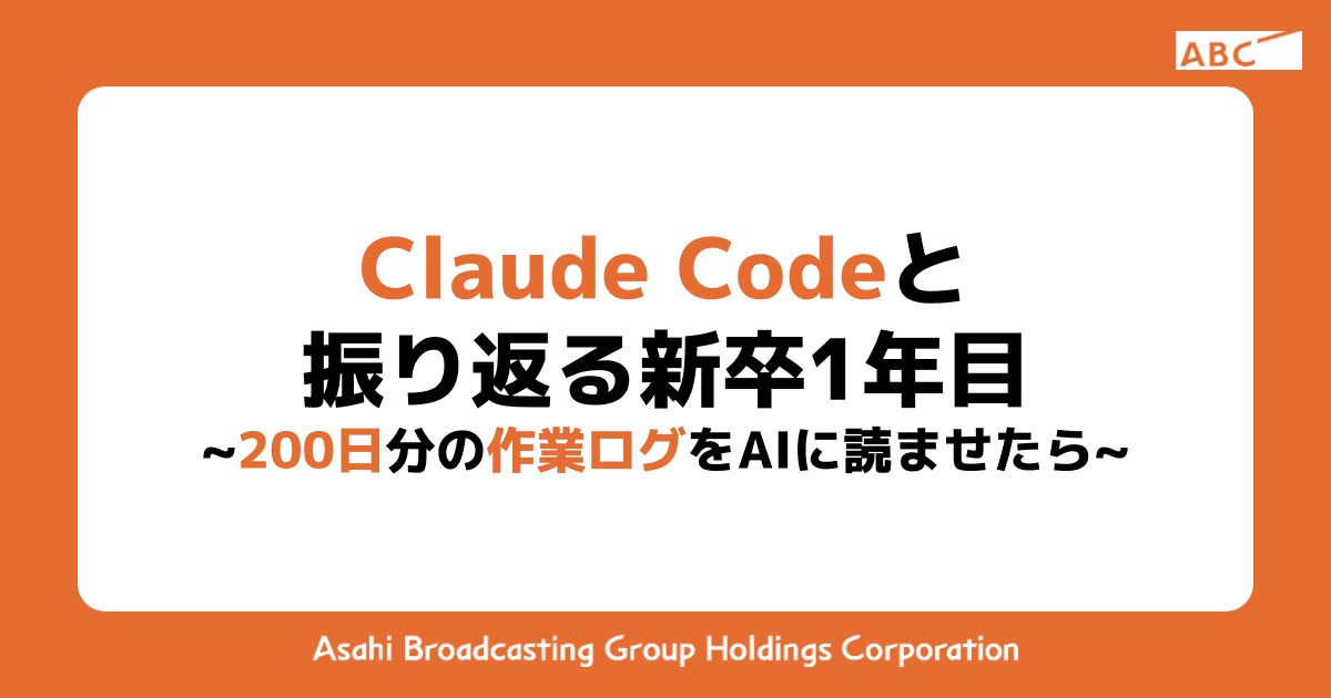 Claude Codeと振り返る新卒1年目 ~200日分の作業ログをAIに読ませたら~