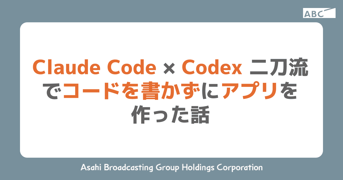 Claude Code × Codex 二刀流でコードを書かずにアプリを作った話