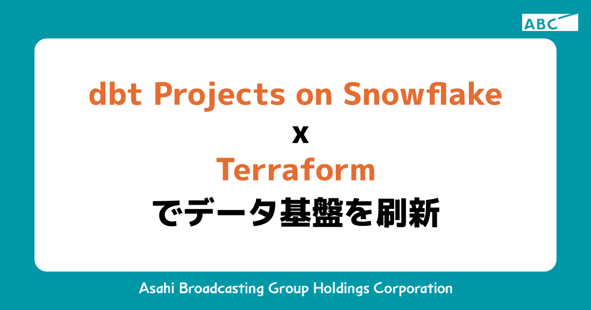 dbt Projects on Snowflake x Terraform でデータ基盤を刷新