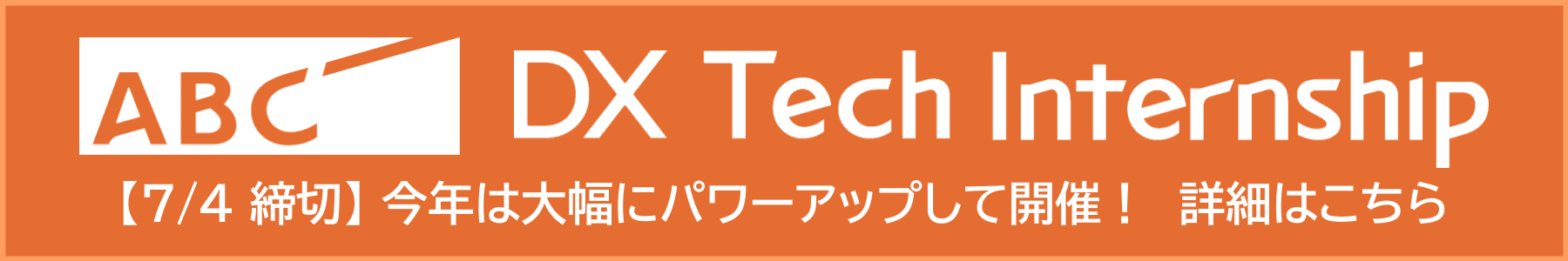 ABC DX Tech Internship 2024 参加者募集中！ぜひご応募ください！