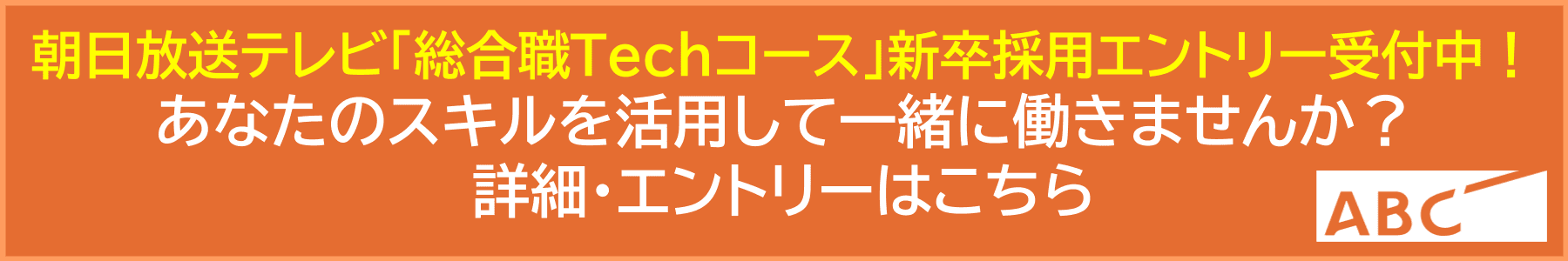 朝日放送テレビ「総合職Techコース」新卒採用エントリー受付中！