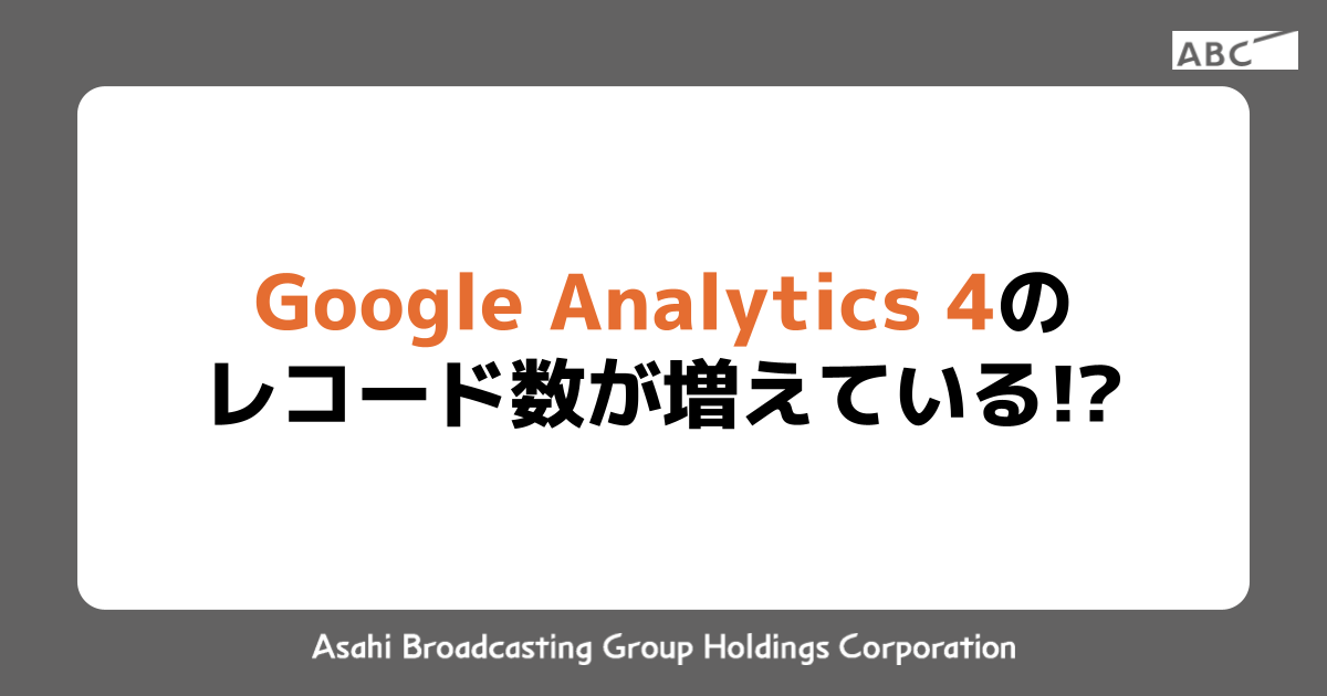 Google Analytics 4(GA4)のレコード数が増えている!?