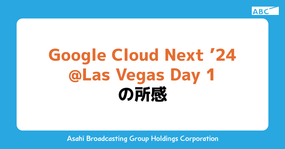 Google Cloud Next ’24 @Las Vegas Day 1の所感