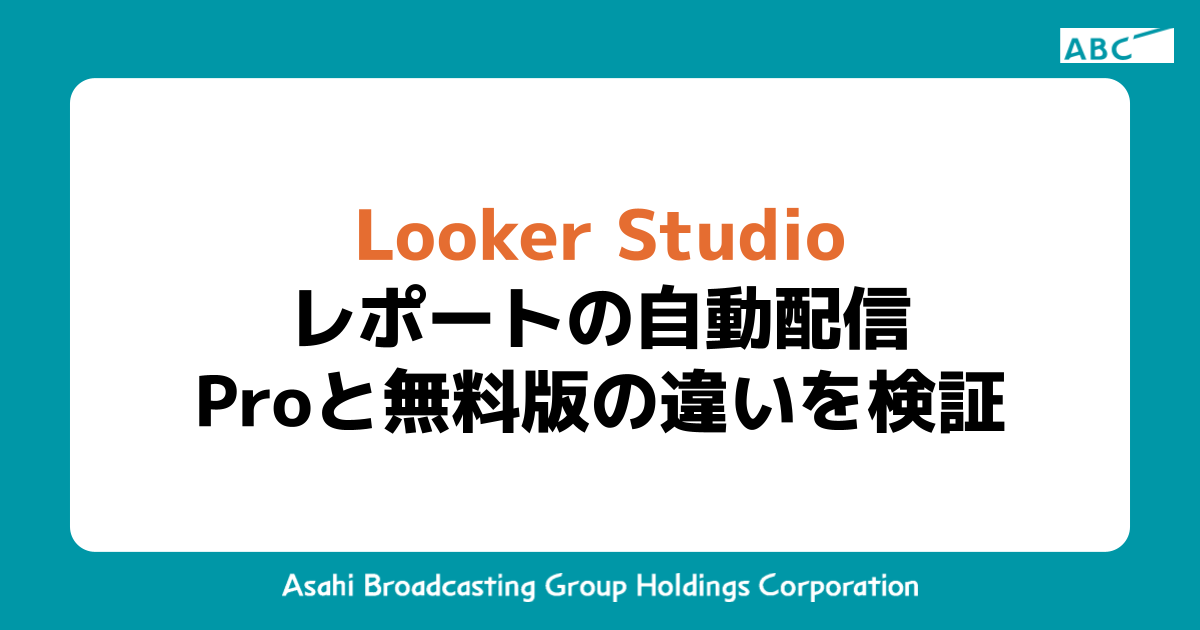Looker Studio レポートの自動配信 Proと無料版の違いを検証