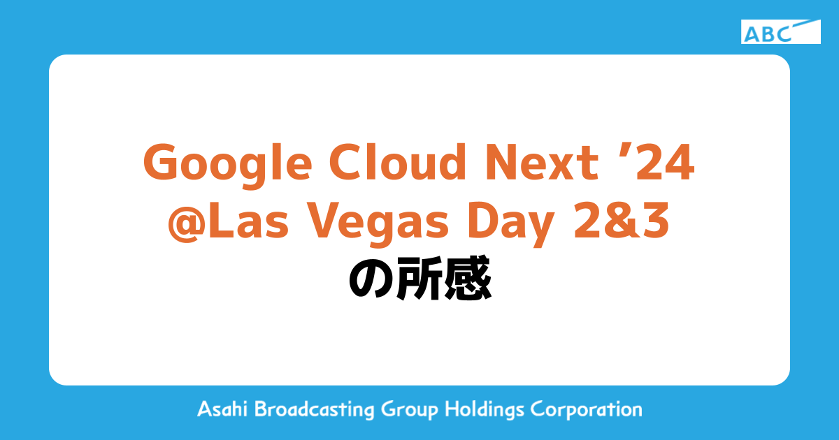 Google Cloud Next ’24 @Las Vegas Day 2&3の所感