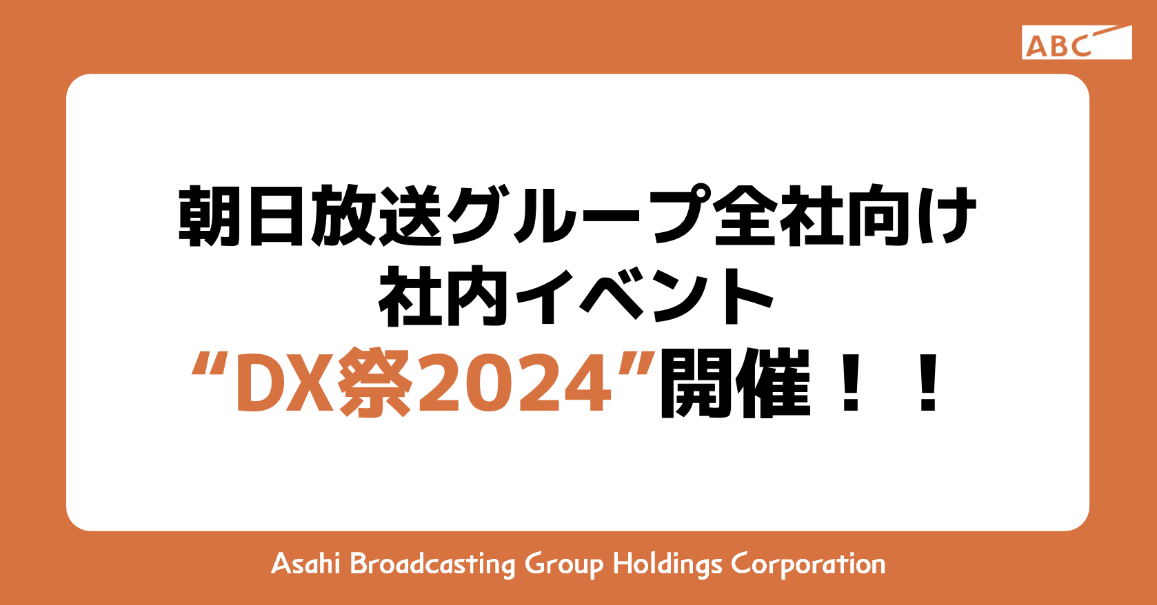 朝日放送グループ全社向け 社内イベント “DX祭2024”開催！！