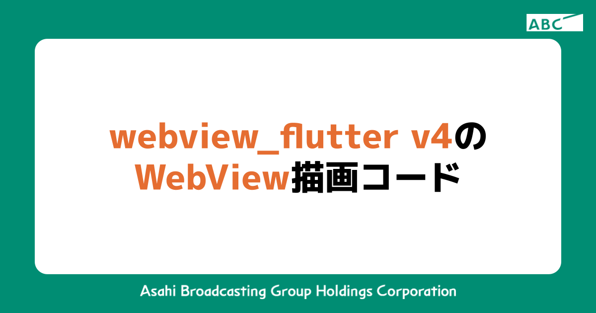 Webview_flutter V4でのWebView描画コード | ABC DX Tech Blog