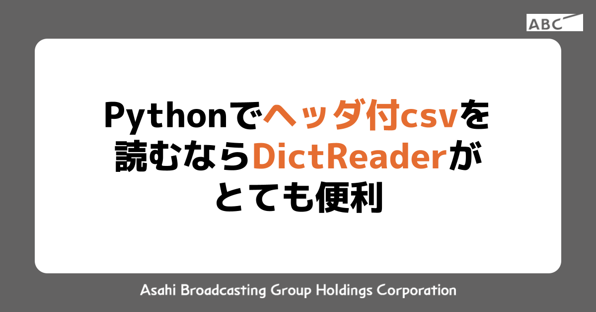 Pythonでヘッダ付csvを読むならDictReaderがとても便利 | ABC DX Tech Blog