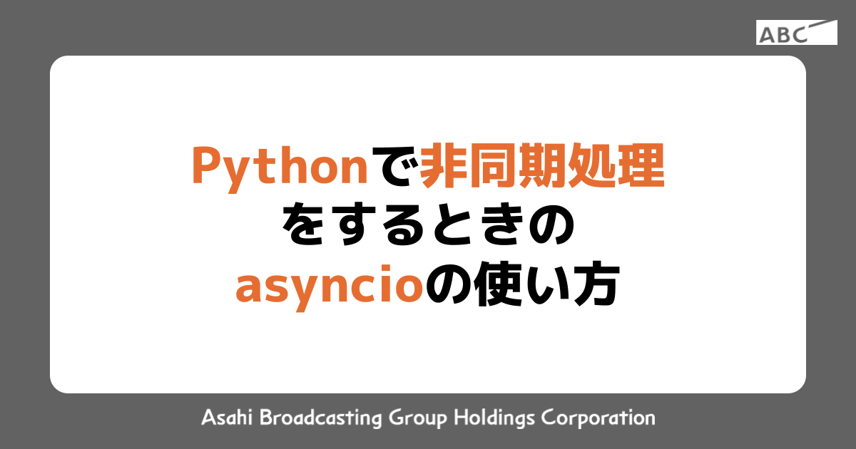 Pythonで非同期処理をするときのasyncioの使い方 | ABC DX Tech Blog