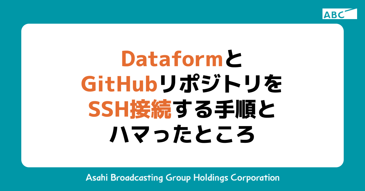 DataformとGitHubリポジトリをSSH接続する手順とハマったところ DataformとGitHubリポジトリをSSH接続する手順とハマったところ