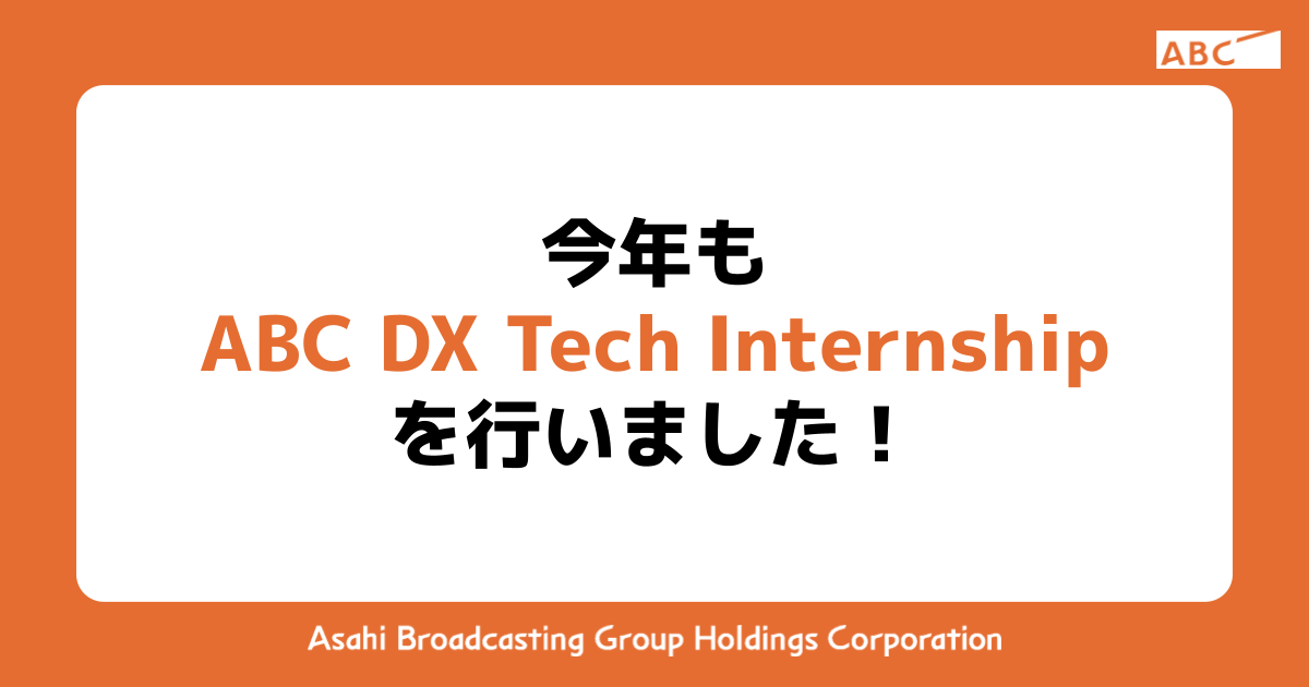 今年も ABC DX Tech Internship を行いました！ | ABC Tech Catalog