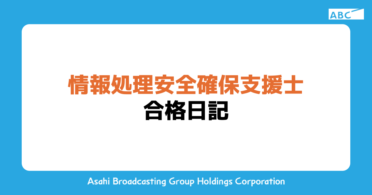 情報処理安全確保支援士 合格日記 | ABC DX Tech Blog