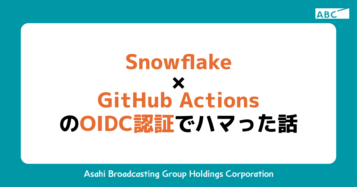 Snowflake × GitHub Actions の OIDC 認証でハマった話 | ABC Tech Catalog