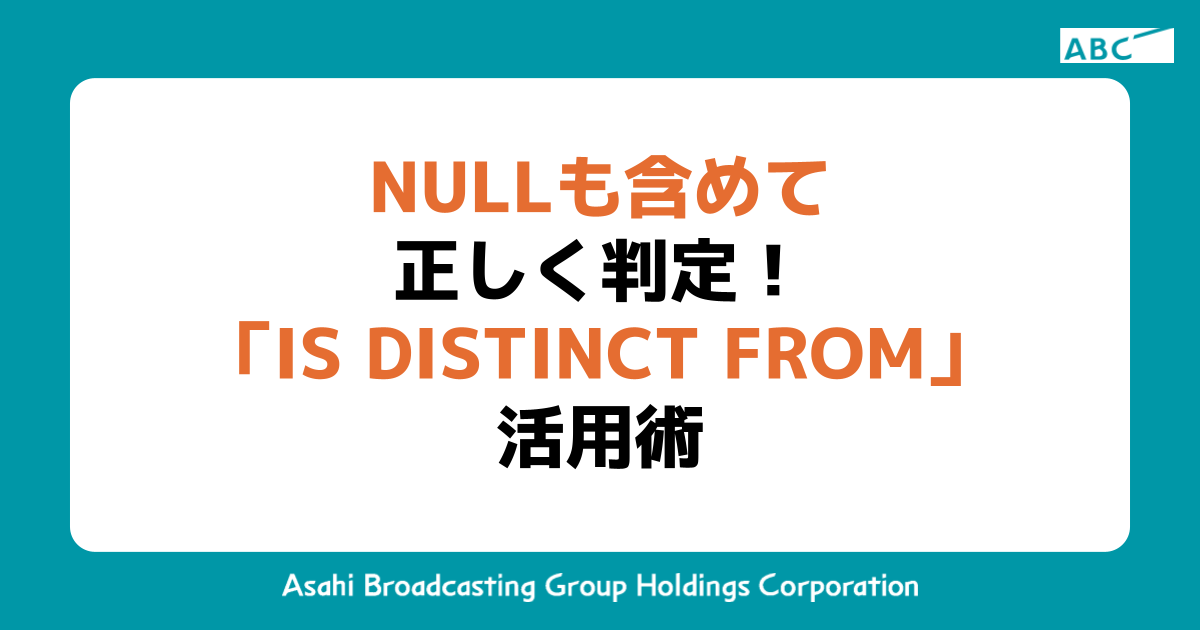 NULLも含めて正しく判定！「IS DISTINCT FROM」活用術 | ABC Tech Catalog