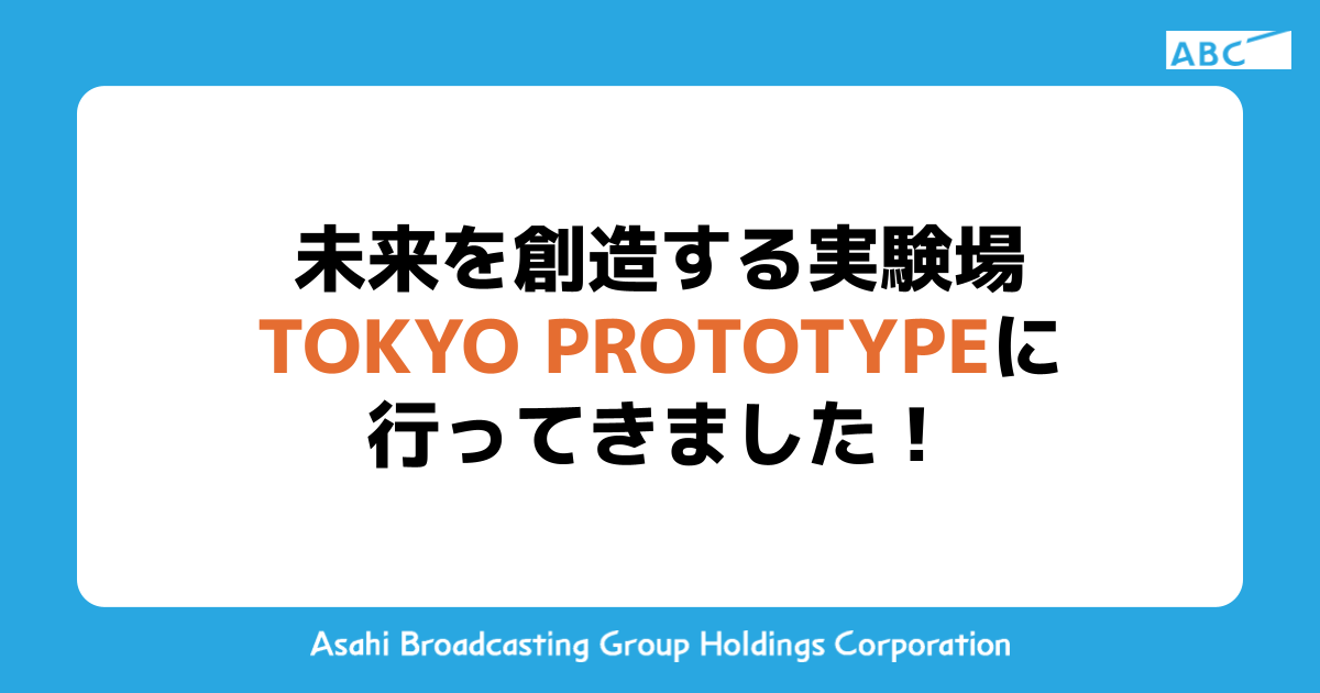 未来を創造する実験場TOKYO PROTOTYPEに行ってきました! | ABC Tech Catalog