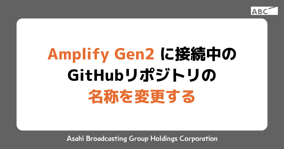 Amplify Gen2 に接続中のGitHubリポジトリの名称を変更する | ABC DX