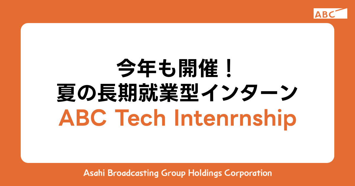 Technical Abc 今年も開催!夏の長期就業型インターン ABC Tech Internship | ABC Tech Catalog